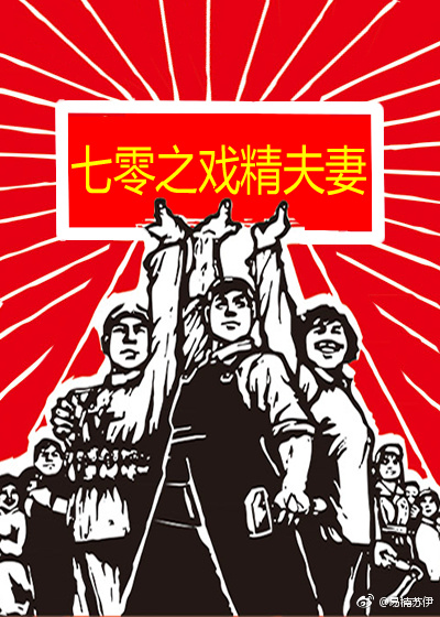 七零之戏精夫妻免费阅读