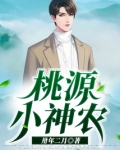 桃源小神农