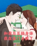 和霸总互换身体,我在豪门杀疯了