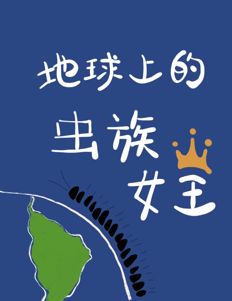 地球上的虫族女王 精彩片段