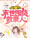 末世囤货救亲人