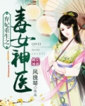 弃妃重生之毒女神医