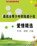 短篇小说·爱情精选