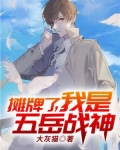摊牌了，我是五岳战神