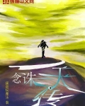 一念诛天传