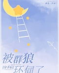 分手后被群狼环伺了