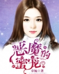 恶魔的蜜宠