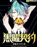 黑曜契约